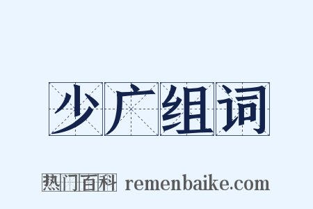 少广组词是什么意思的图片
